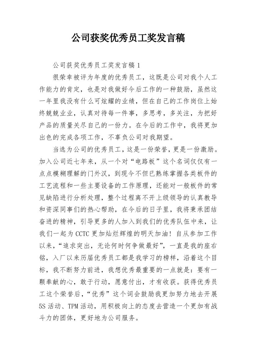 公司获奖优秀员工奖发言稿