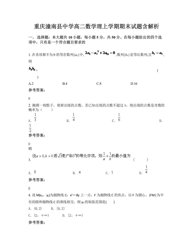 重庆潼南县中学高二数学理上学期期末试题含解析