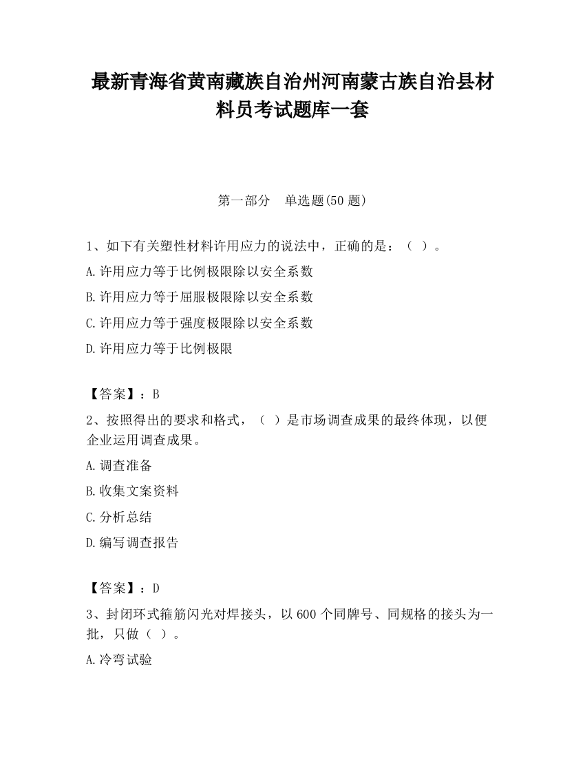 最新青海省黄南藏族自治州河南蒙古族自治县材料员考试题库一套