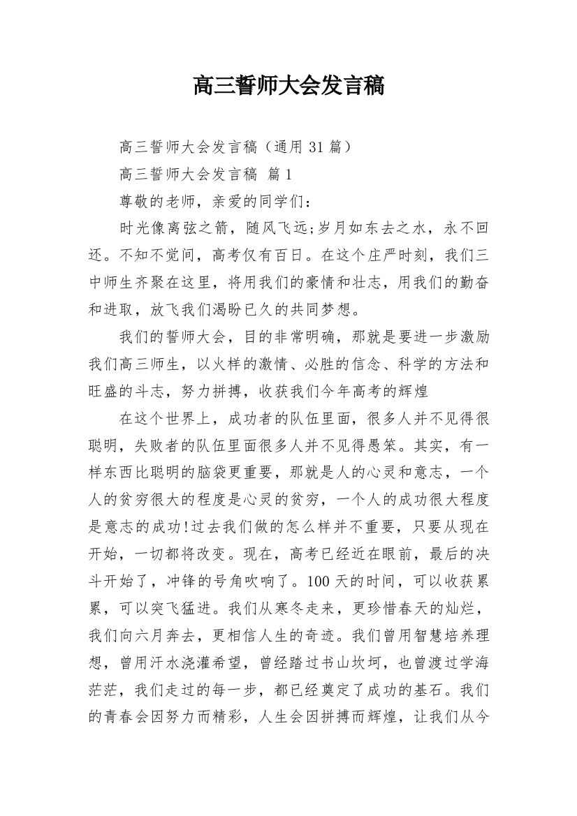 高三誓师大会发言稿