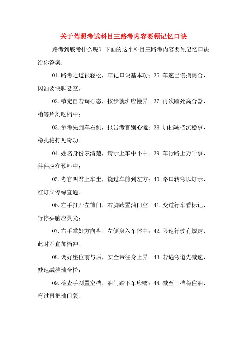 关于驾照考试科目三路考内容要领记忆口诀