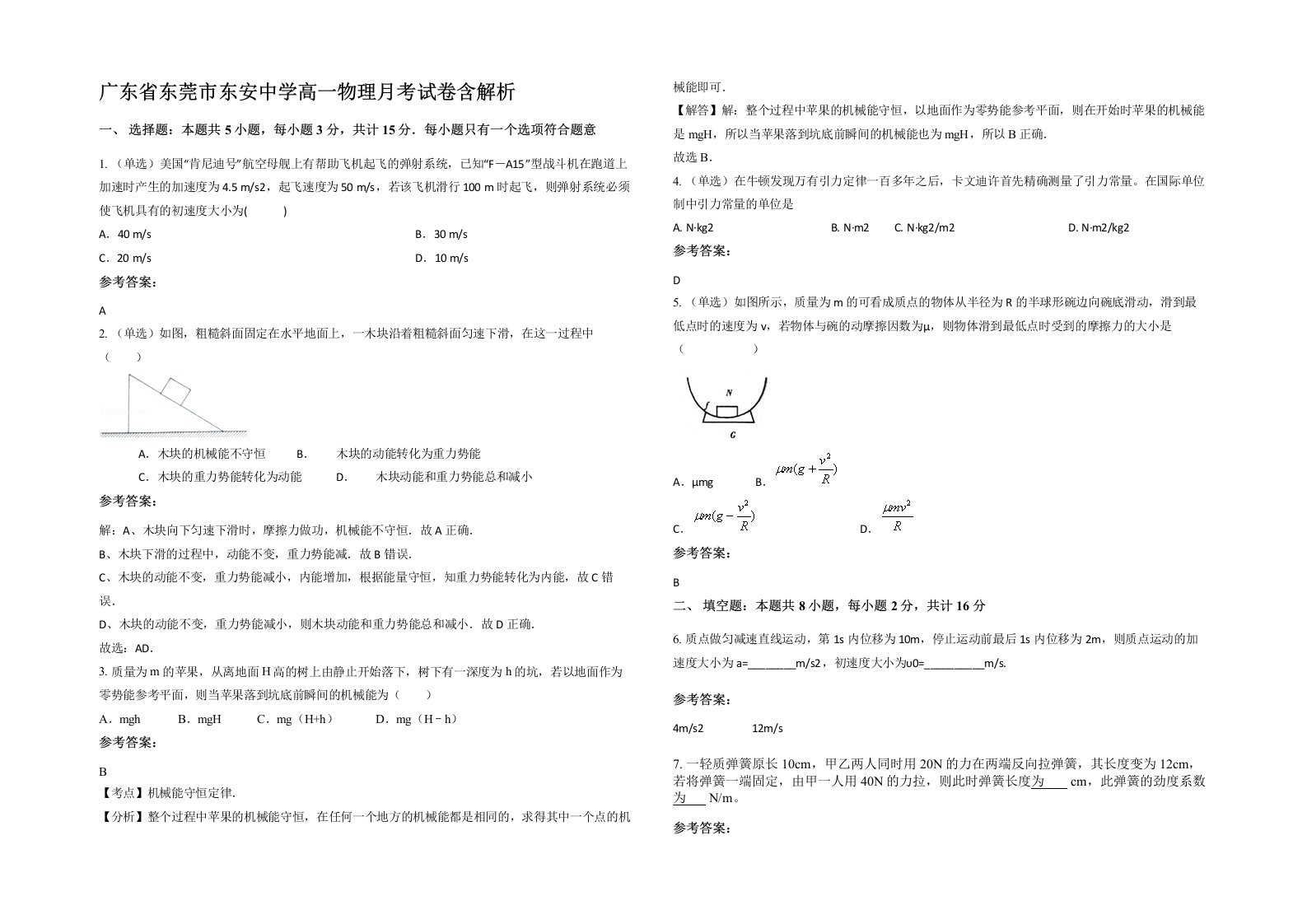 广东省东莞市东安中学高一物理月考试卷含解析