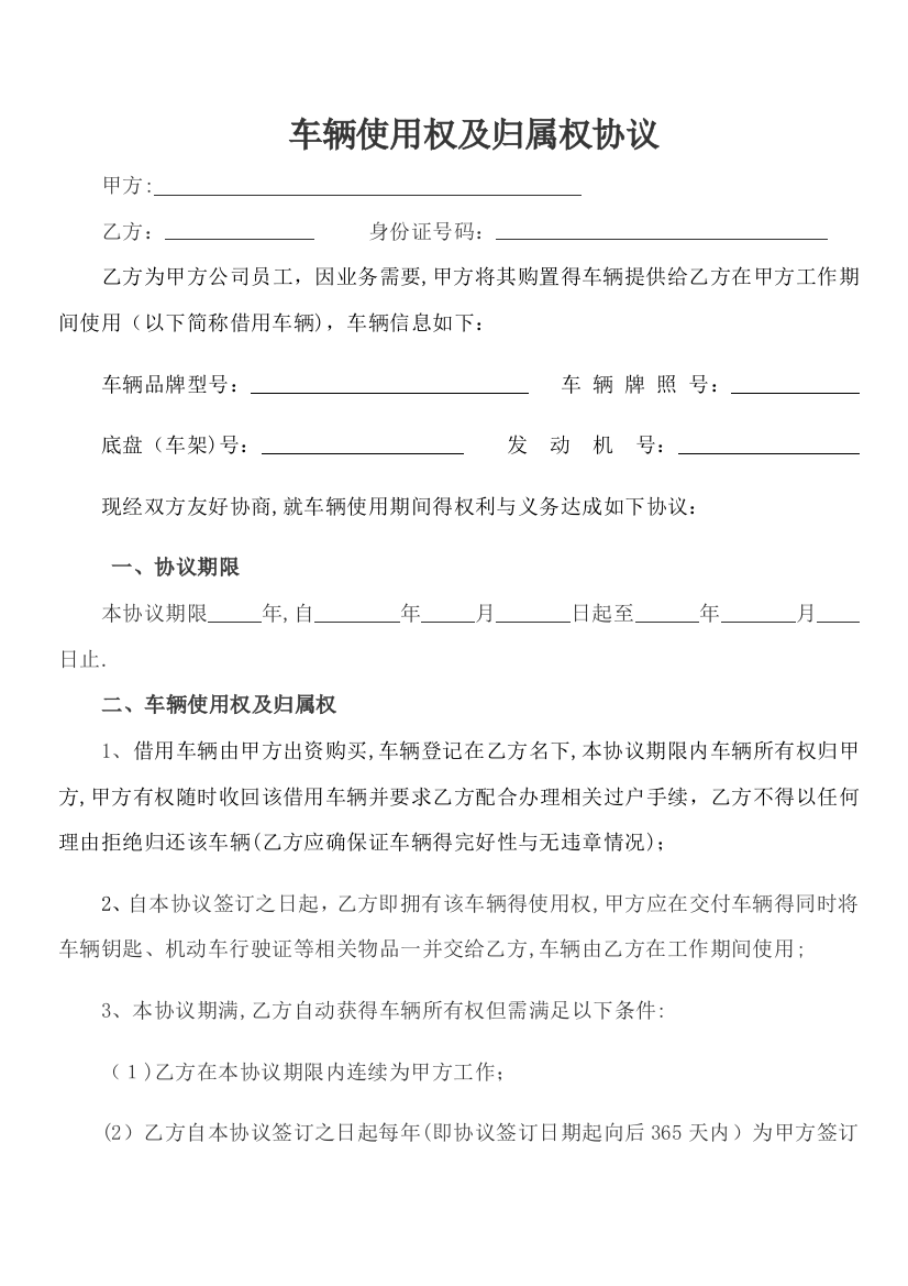 公司车辆使用权与归属权协议