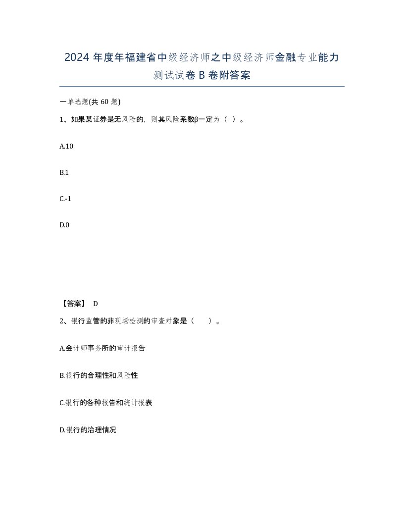 2024年度年福建省中级经济师之中级经济师金融专业能力测试试卷B卷附答案