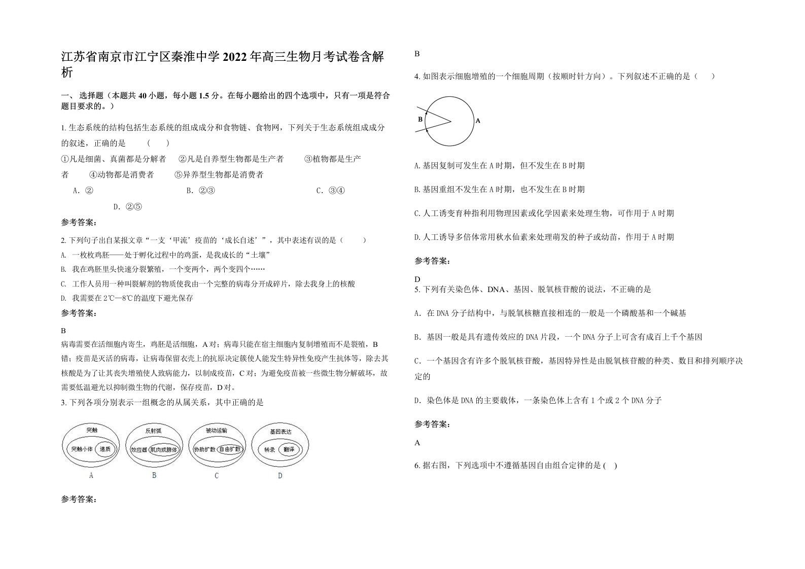 江苏省南京市江宁区秦淮中学2022年高三生物月考试卷含解析