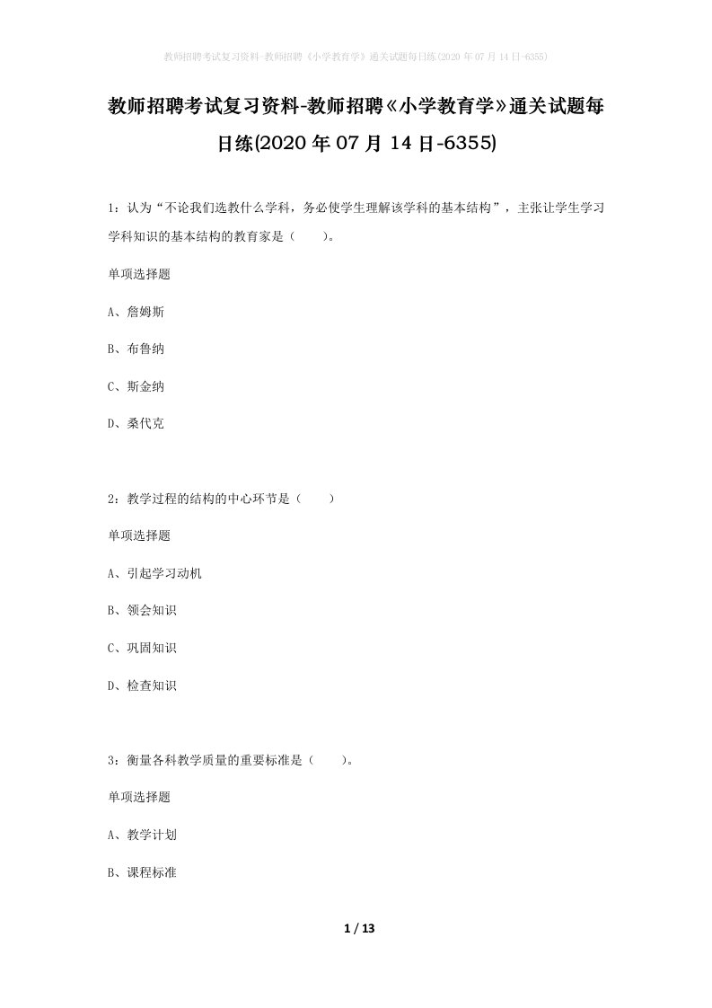 教师招聘考试复习资料-教师招聘小学教育学通关试题每日练2020年07月14日-6355