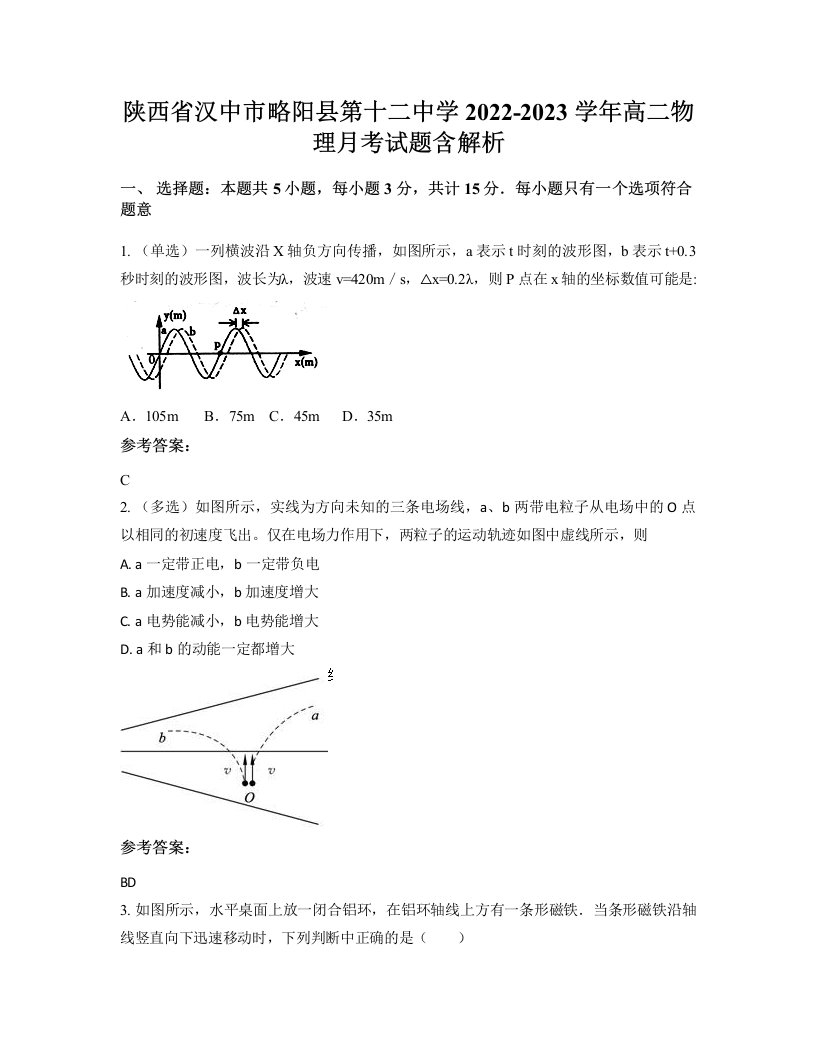 陕西省汉中市略阳县第十二中学2022-2023学年高二物理月考试题含解析