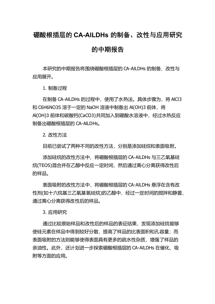 硼酸根插层的CA-AlLDHs的制备、改性与应用研究的中期报告