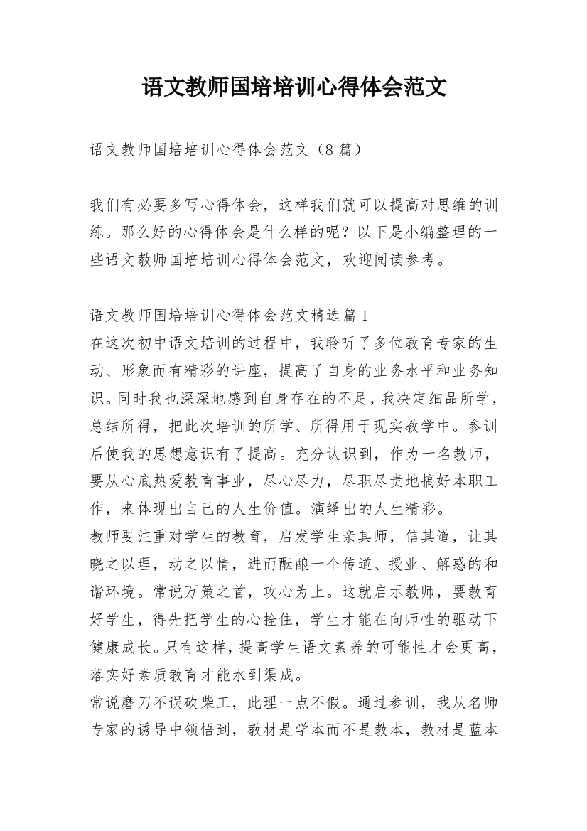 语文教师国培培训心得体会范文