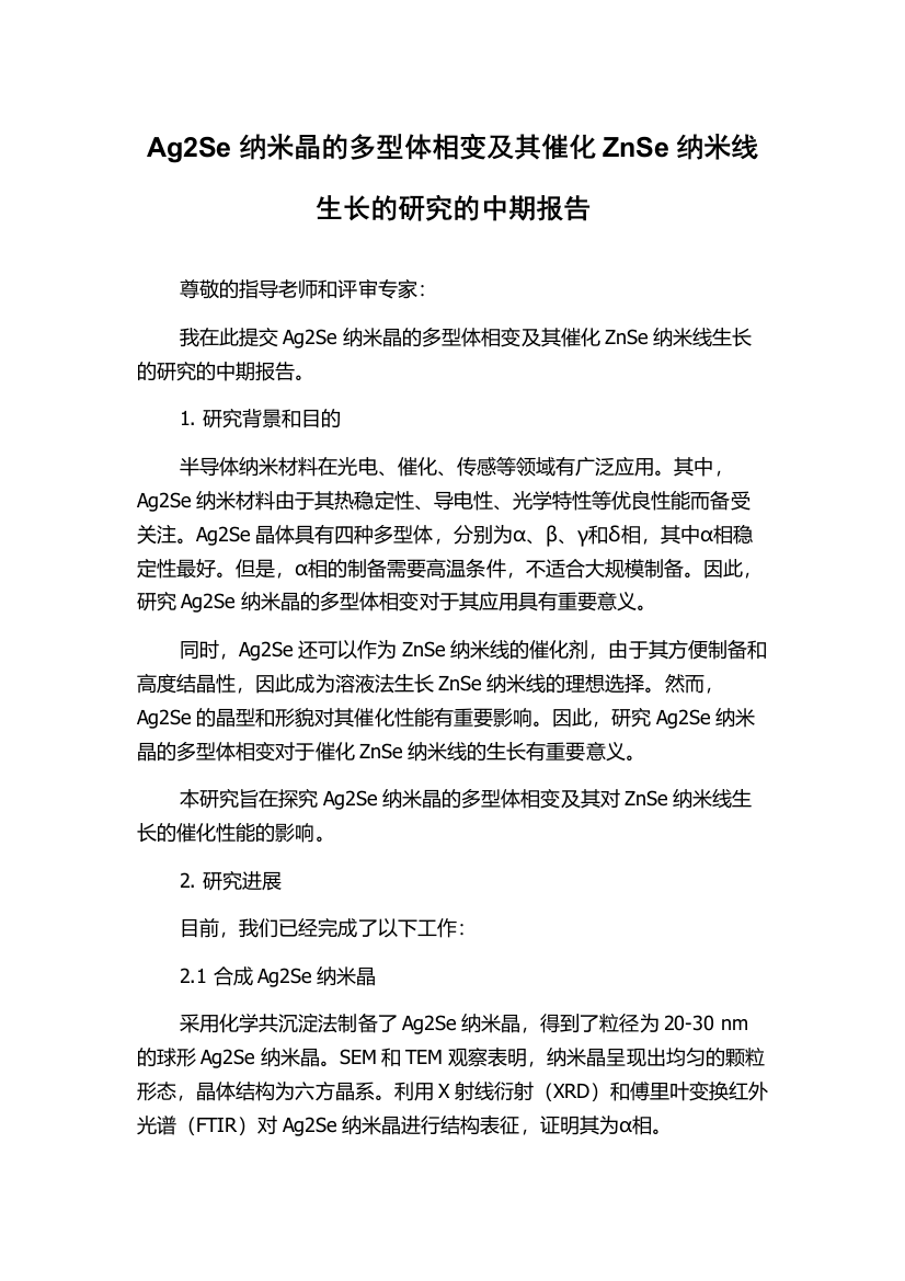 Ag2Se纳米晶的多型体相变及其催化ZnSe纳米线生长的研究的中期报告