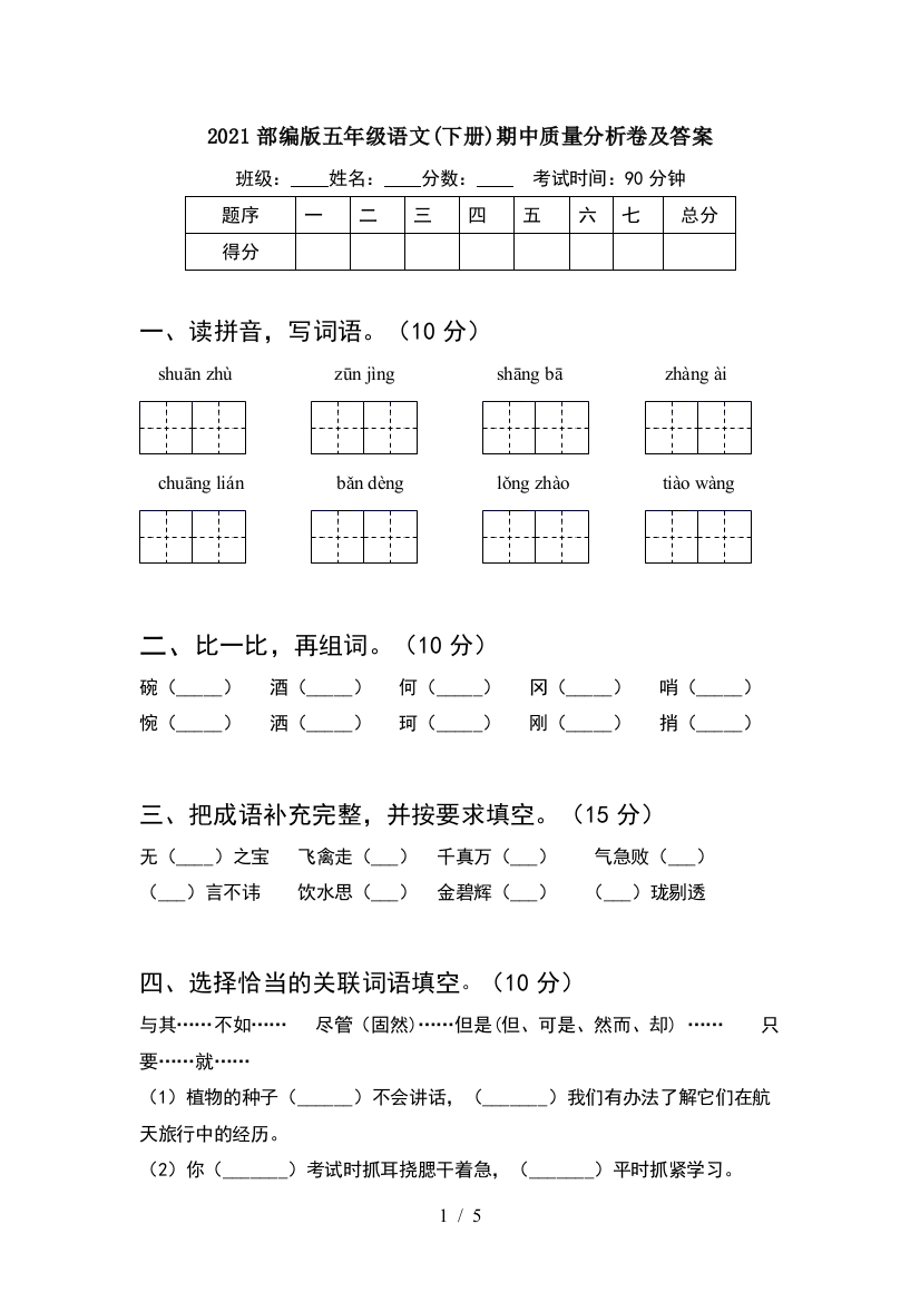 2021部编版五年级语文(下册)期中质量分析卷及答案