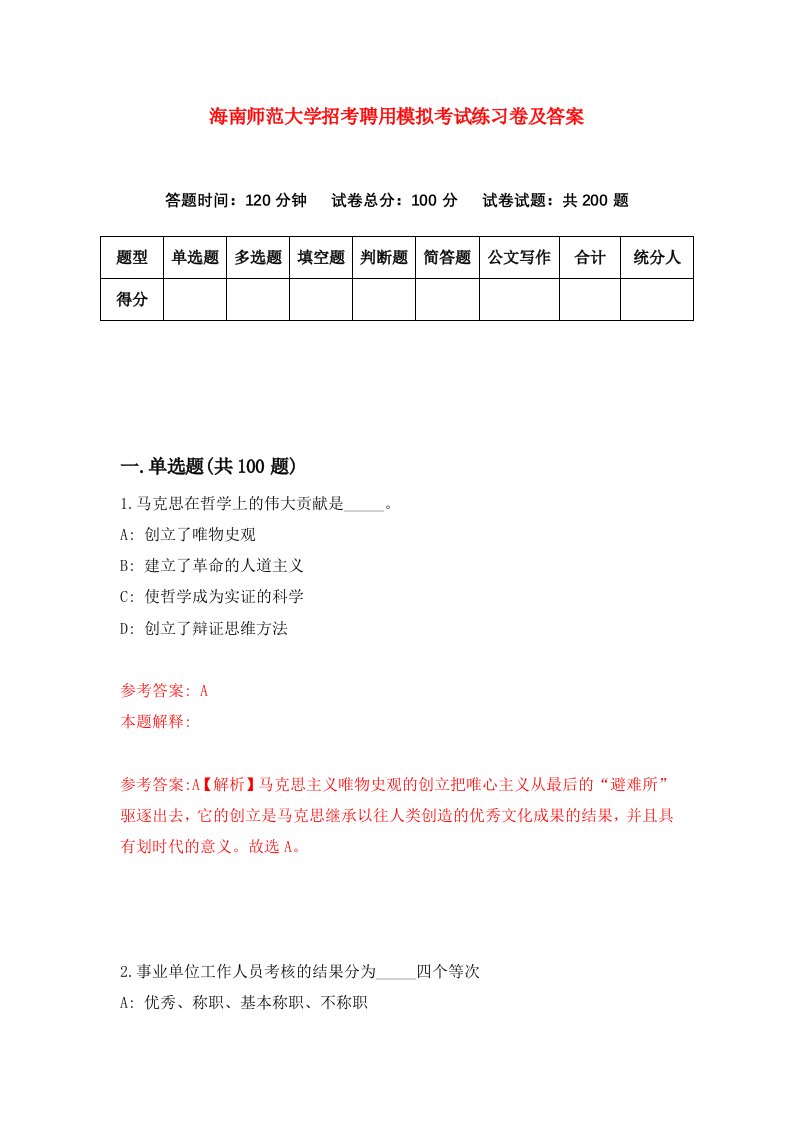 海南师范大学招考聘用模拟考试练习卷及答案第9期