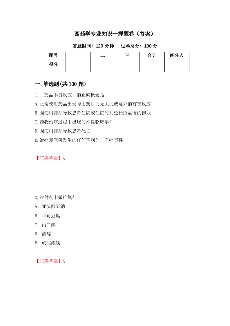 西药学专业知识一押题卷答案第78版