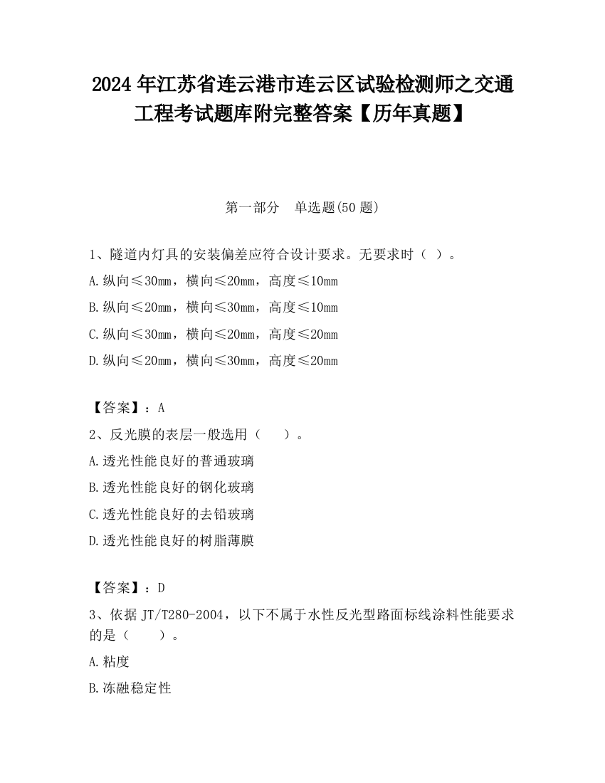 2024年江苏省连云港市连云区试验检测师之交通工程考试题库附完整答案【历年真题】