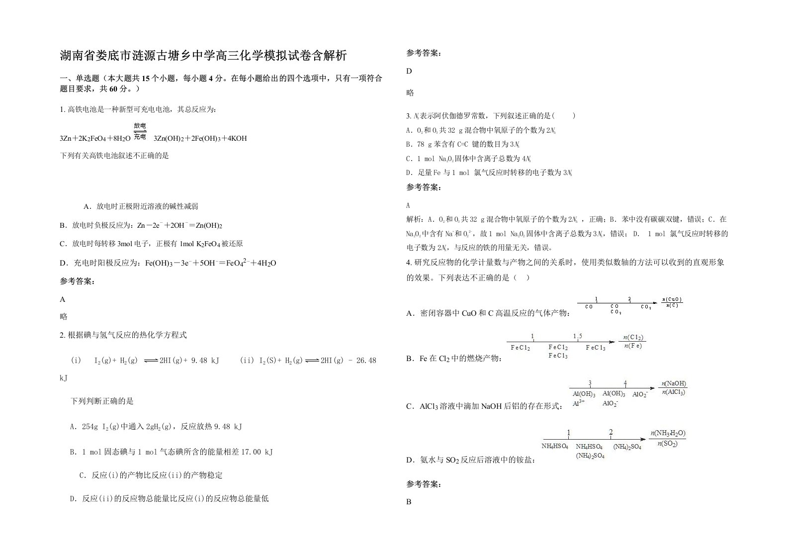 湖南省娄底市涟源古塘乡中学高三化学模拟试卷含解析