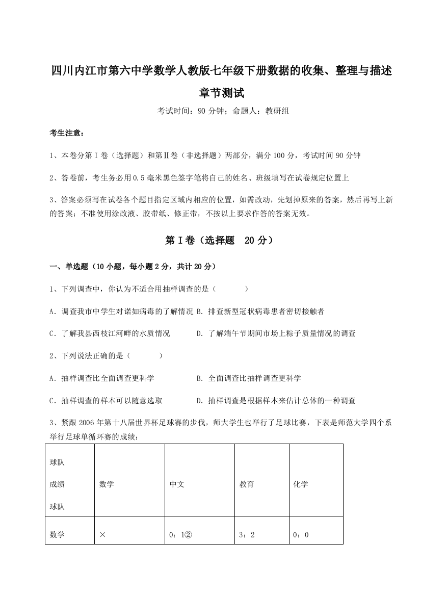 考点攻克四川内江市第六中学数学人教版七年级下册数据的收集、整理与描述章节测试试题（详解版）