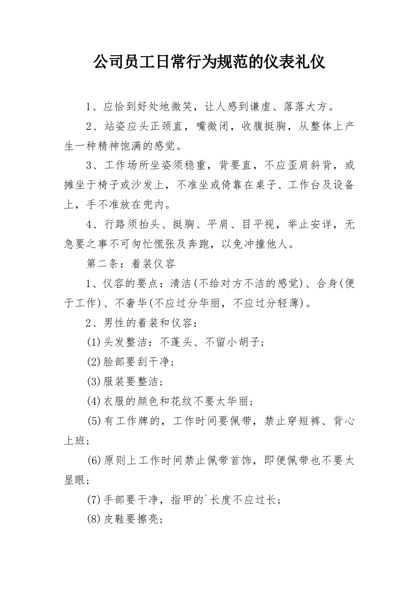 公司员工日常行为规范的仪表礼仪