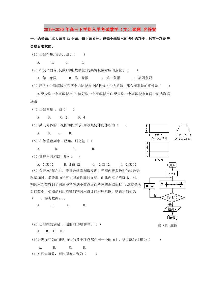 2019-2020年高三下学期入学考试数学（文）试题