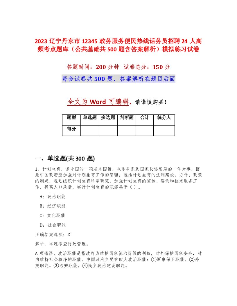 2023辽宁丹东市12345政务服务便民热线话务员招聘24人高频考点题库公共基础共500题含答案解析模拟练习试卷