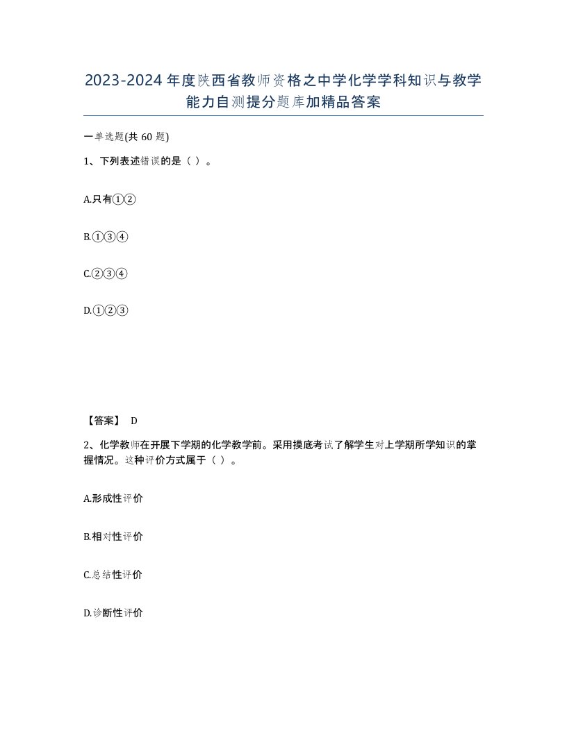 2023-2024年度陕西省教师资格之中学化学学科知识与教学能力自测提分题库加答案