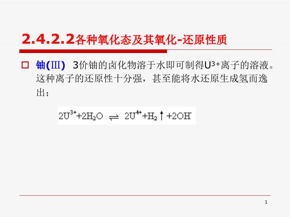 铀水冶工艺-2.2-铀的水溶液化学及铀盐课件