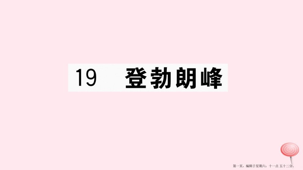 江西专版八年级语文下册第五单元19登勃朗峰习题课件新人教版