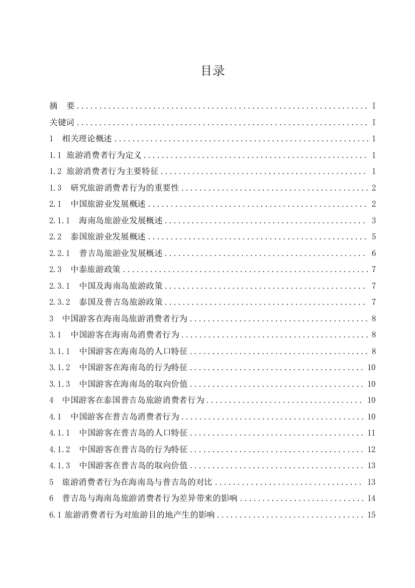 卓珺頔_201811110226_浅谈中国游客在泰国普吉岛与中国海南岛消费行为对比研究.docx