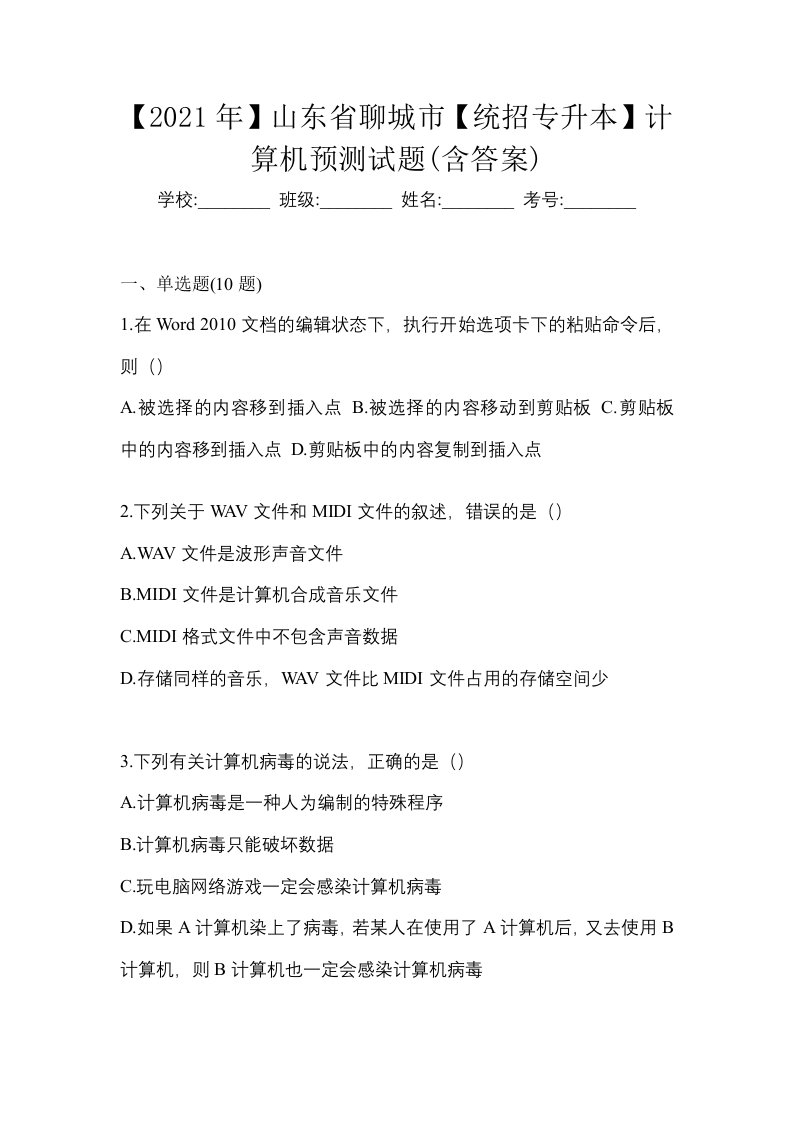 2021年山东省聊城市统招专升本计算机预测试题含答案