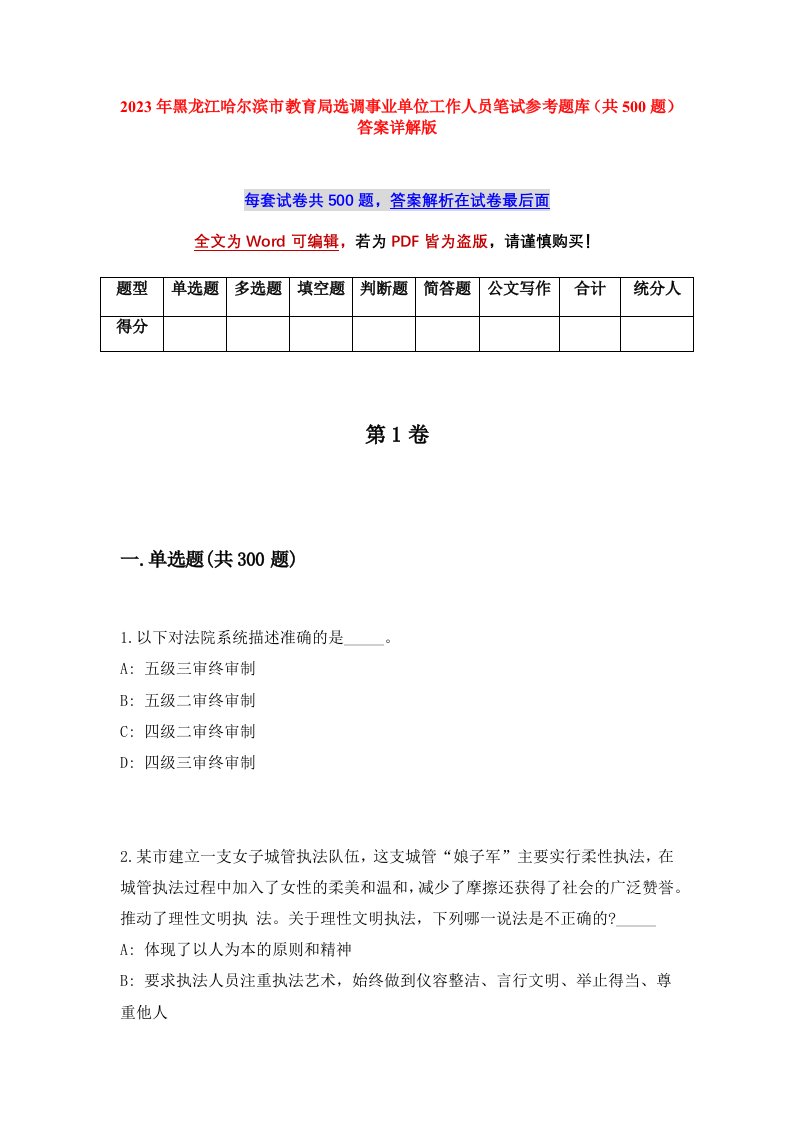 2023年黑龙江哈尔滨市教育局选调事业单位工作人员笔试参考题库共500题答案详解版