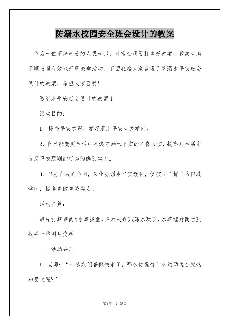 防溺水校园安全班会设计的教案