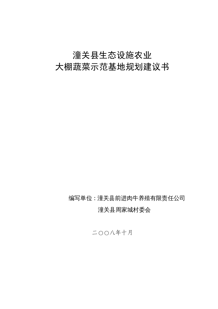 生态设施农业大棚蔬菜生产基地发展规划篇(1)