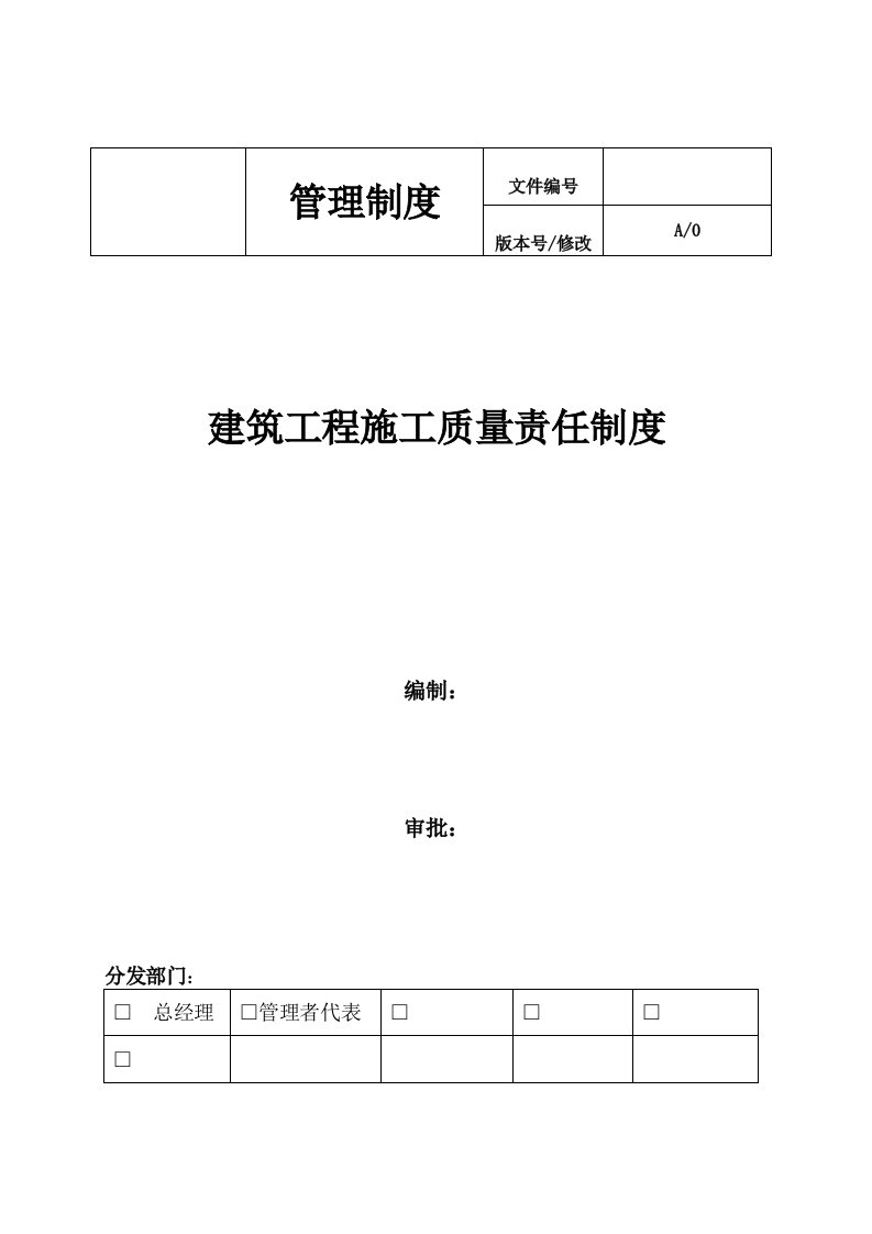 建筑工程施工质量责任制度