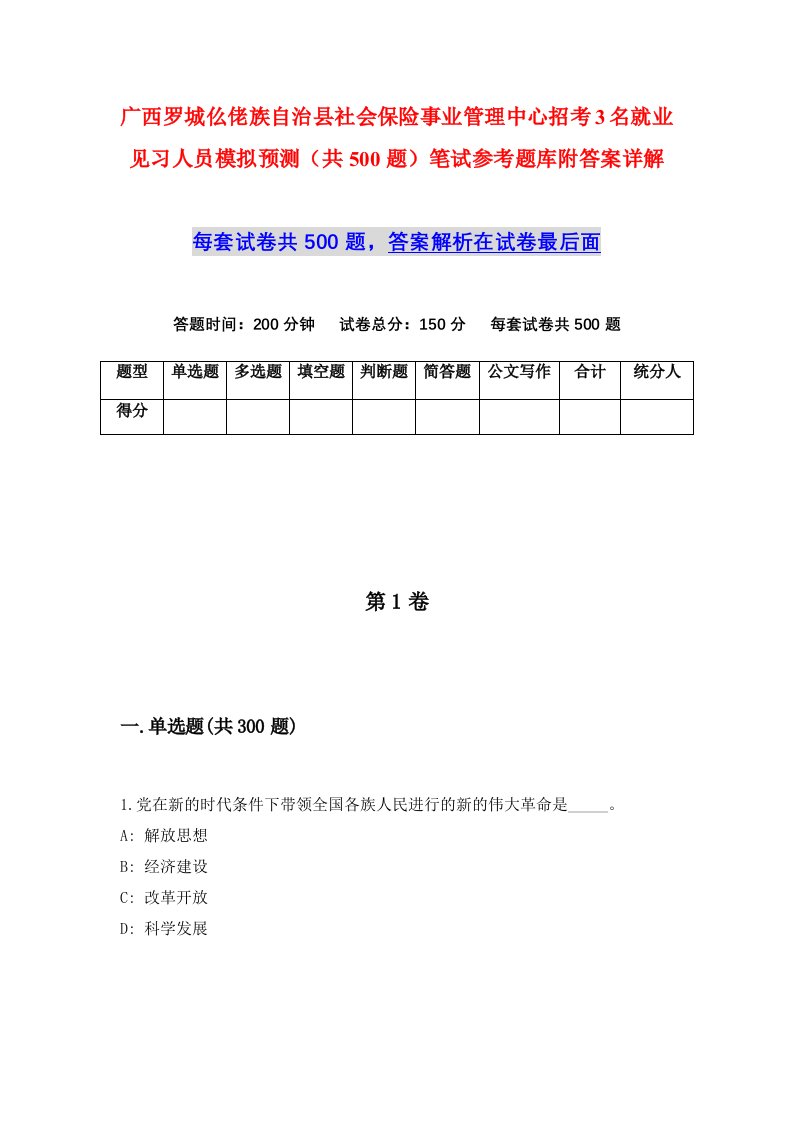 广西罗城仫佬族自治县社会保险事业管理中心招考3名就业见习人员模拟预测共500题笔试参考题库附答案详解