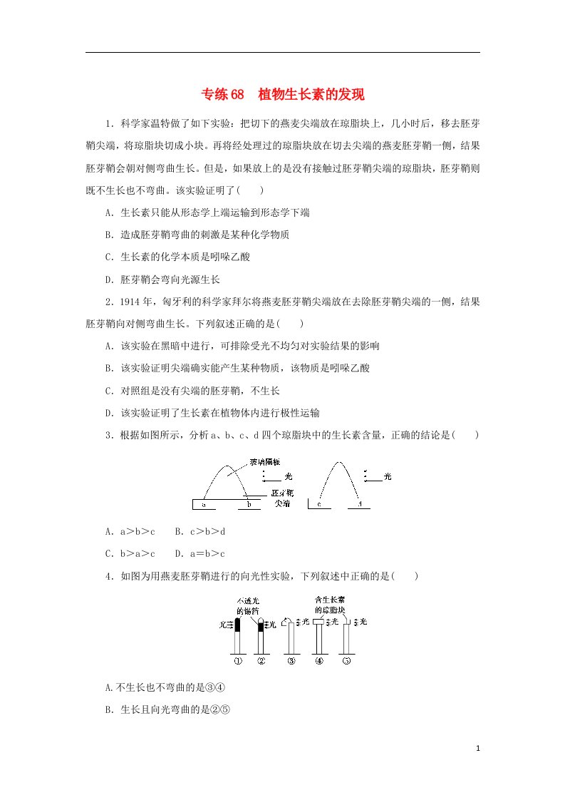 2023版高考生物第一部分专题练专练68植物生长素的发现