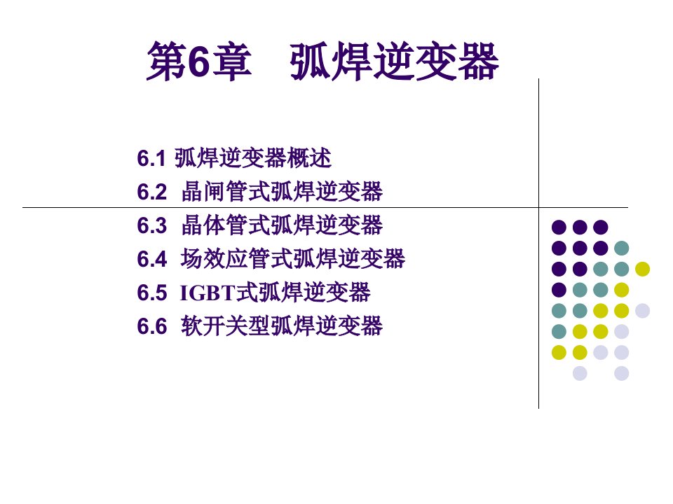 弧焊电源及其数字化控制