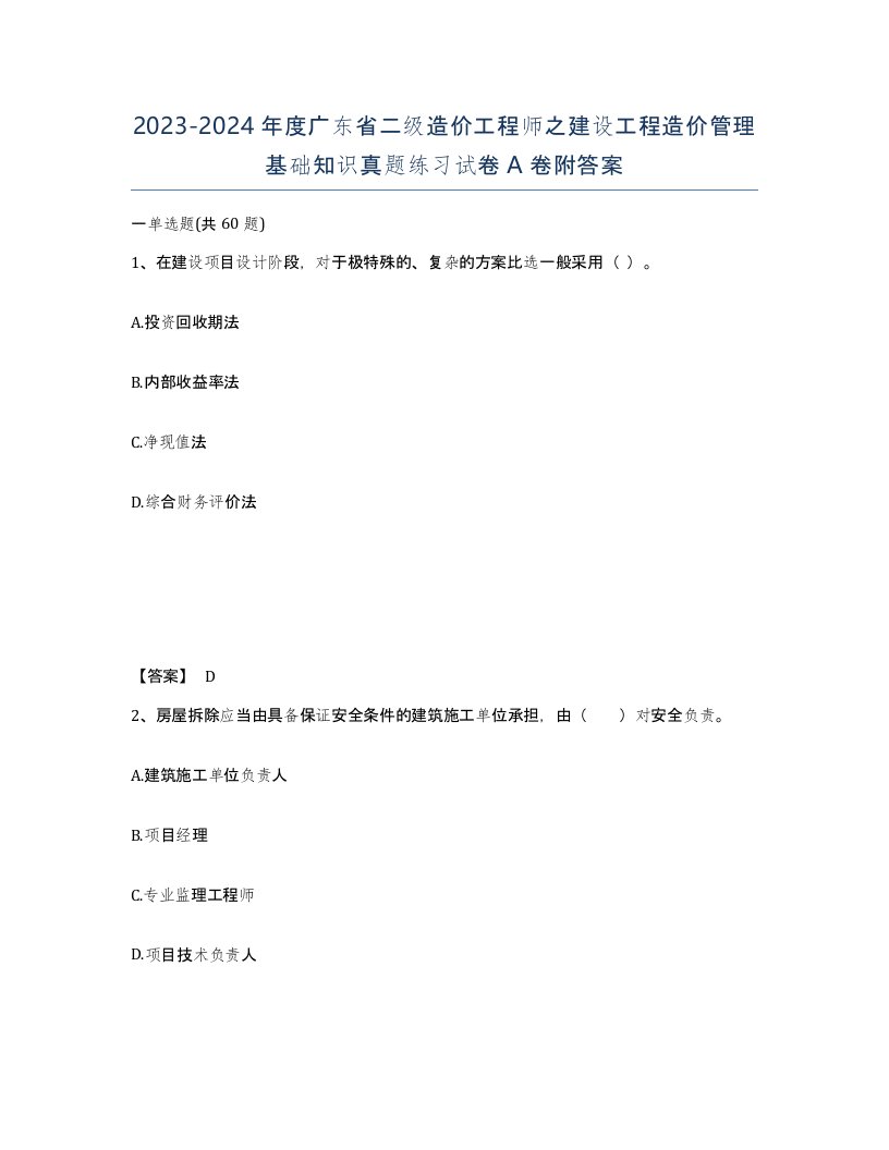 2023-2024年度广东省二级造价工程师之建设工程造价管理基础知识真题练习试卷A卷附答案