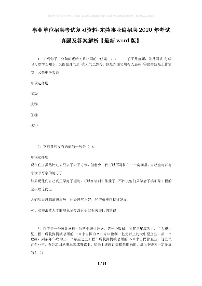 事业单位招聘考试复习资料-东莞事业编招聘2020年考试真题及答案解析最新word版_1