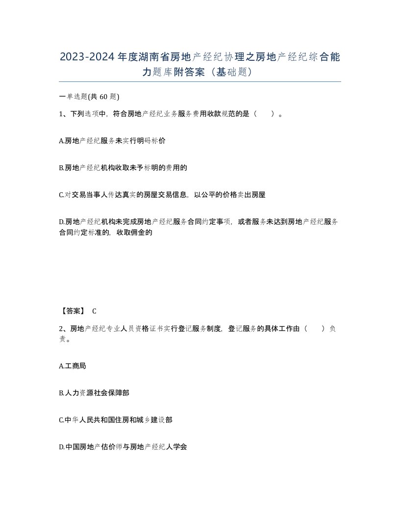 2023-2024年度湖南省房地产经纪协理之房地产经纪综合能力题库附答案基础题