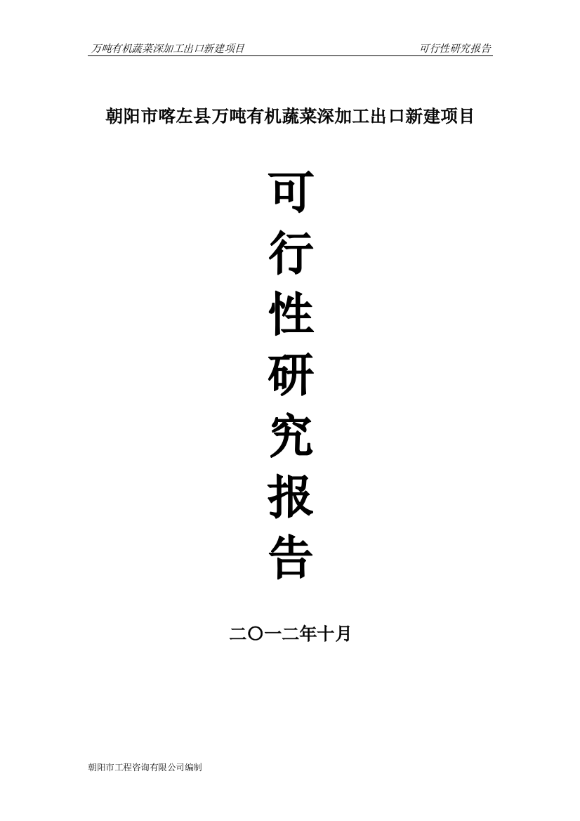 万吨有机蔬菜深加工出口新建项目申请建设可研报告