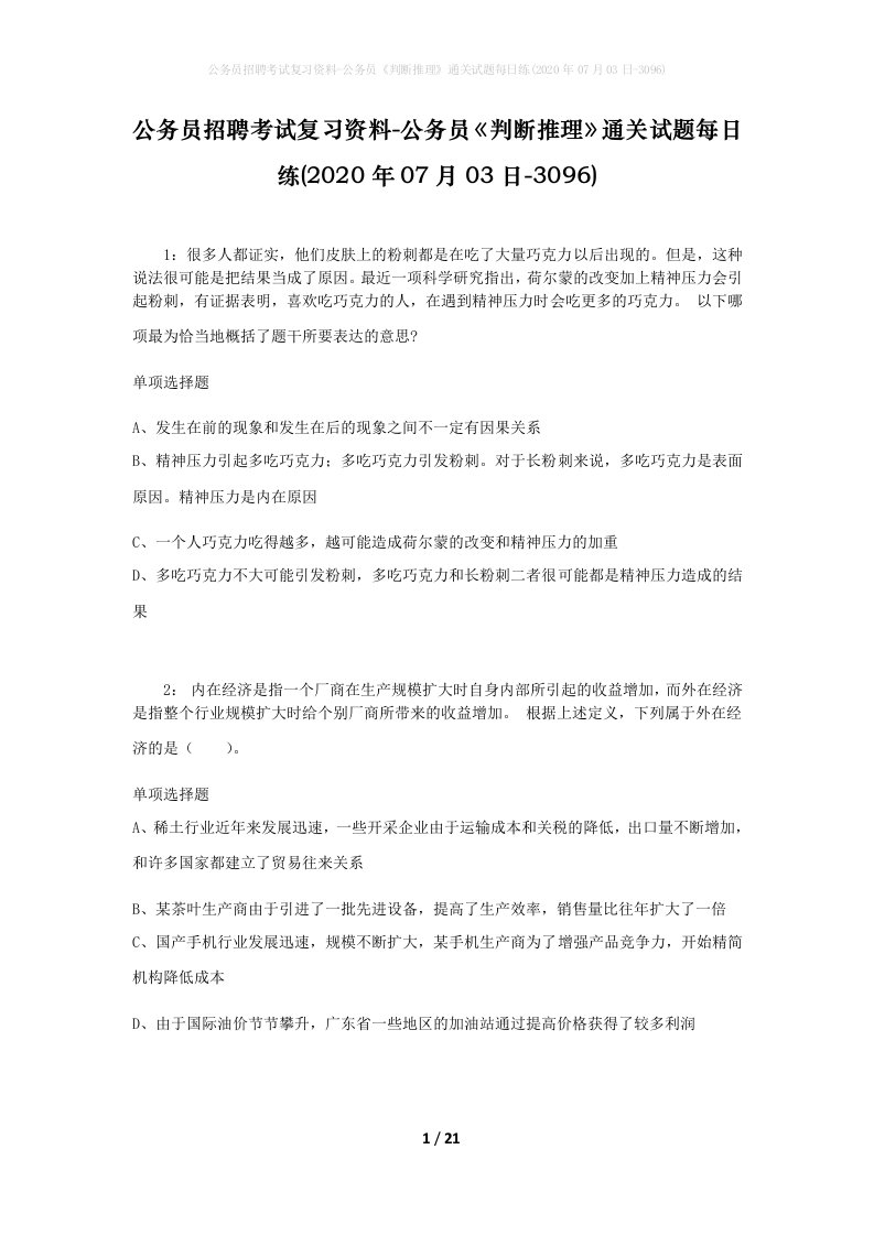 公务员招聘考试复习资料-公务员判断推理通关试题每日练2020年07月03日-3096