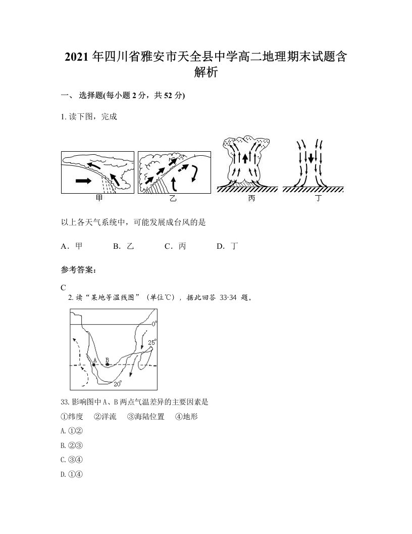 2021年四川省雅安市天全县中学高二地理期末试题含解析