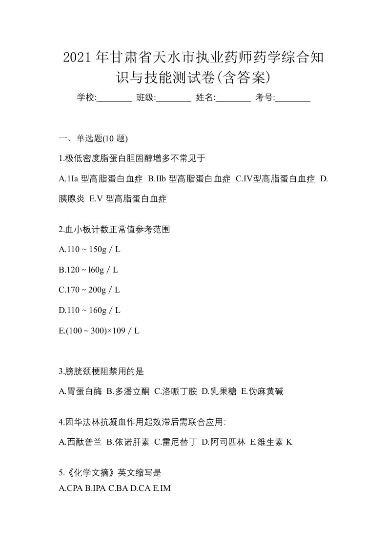 2021年甘肃省天水市执业药师药学综合知识与技能测试卷含答案