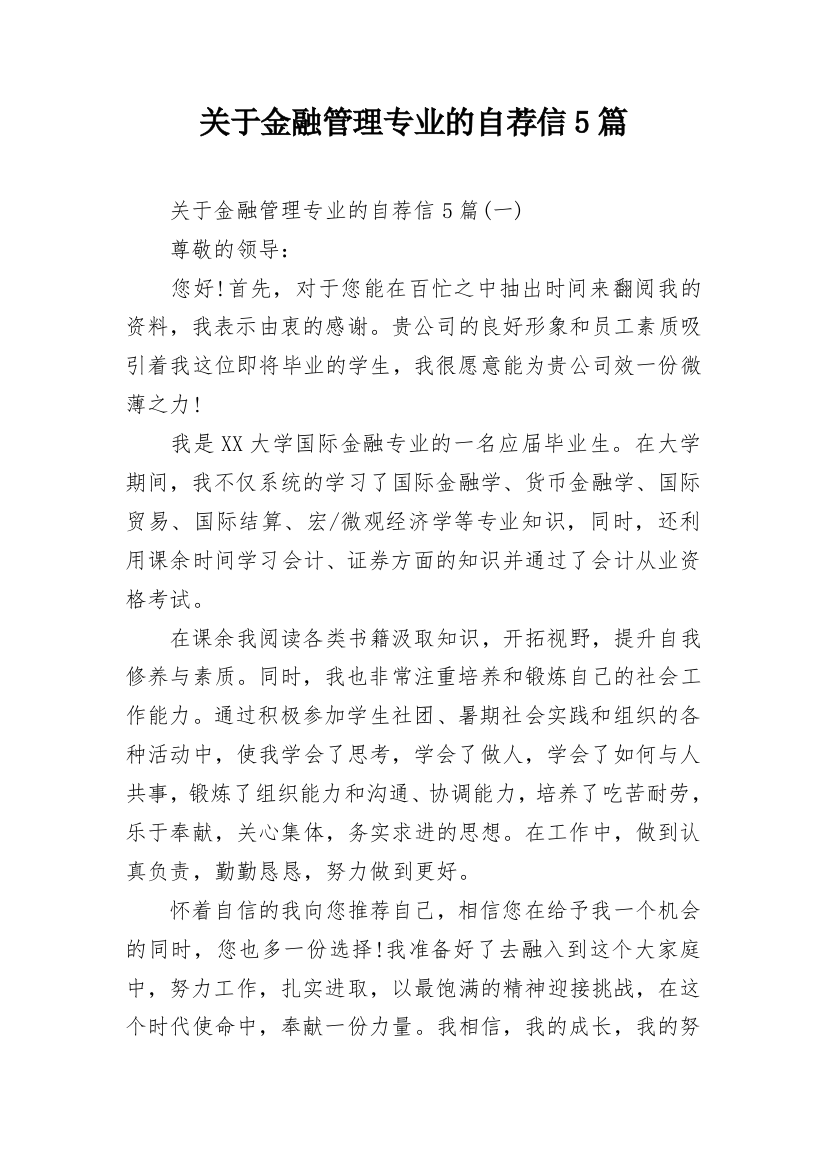 关于金融管理专业的自荐信5篇