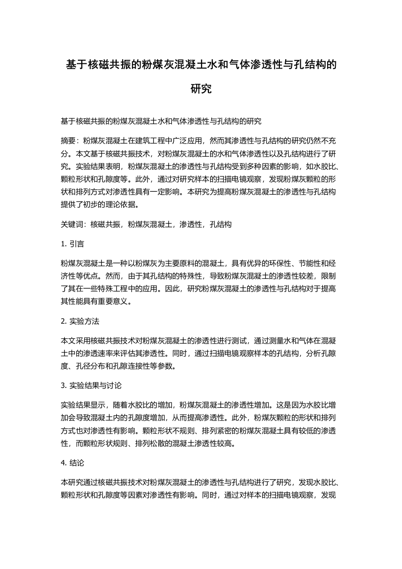 基于核磁共振的粉煤灰混凝土水和气体渗透性与孔结构的研究