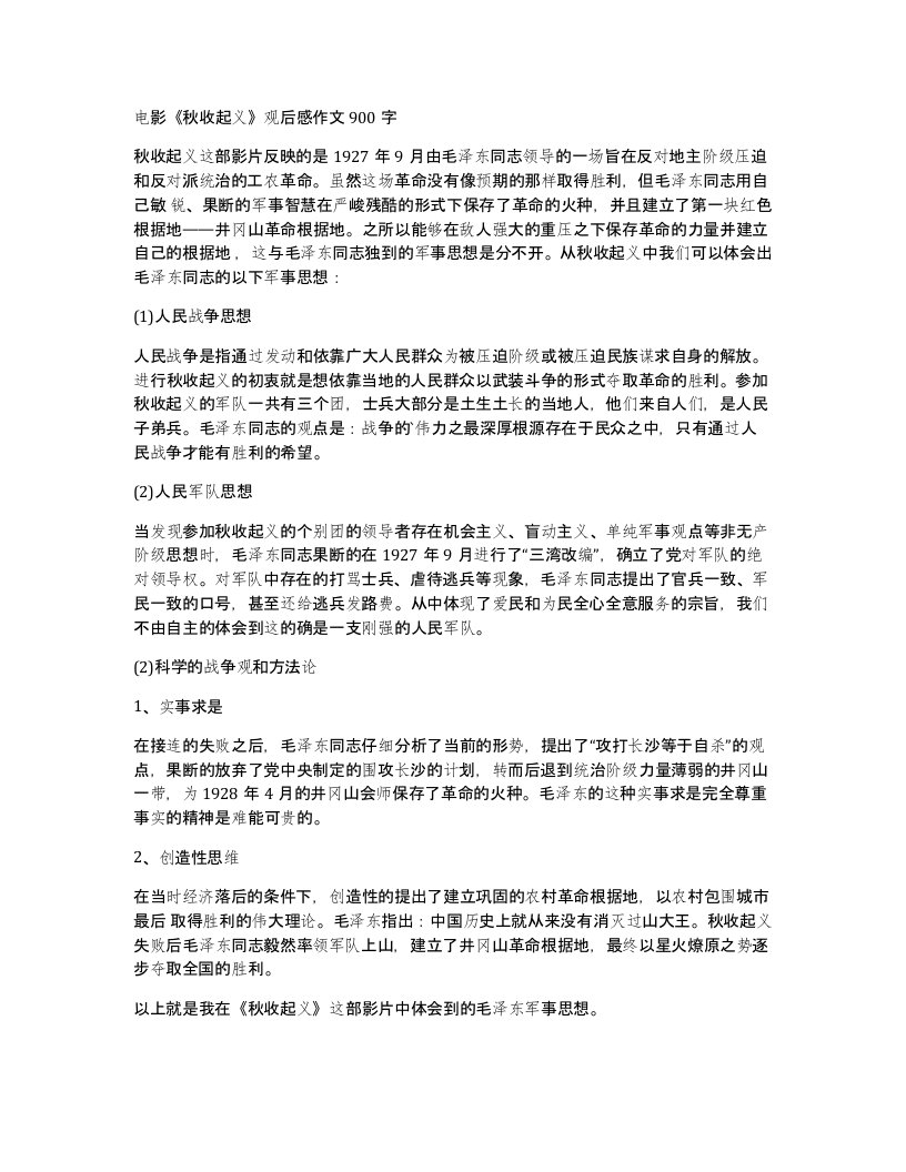 电影秋收起义观后感作文900字