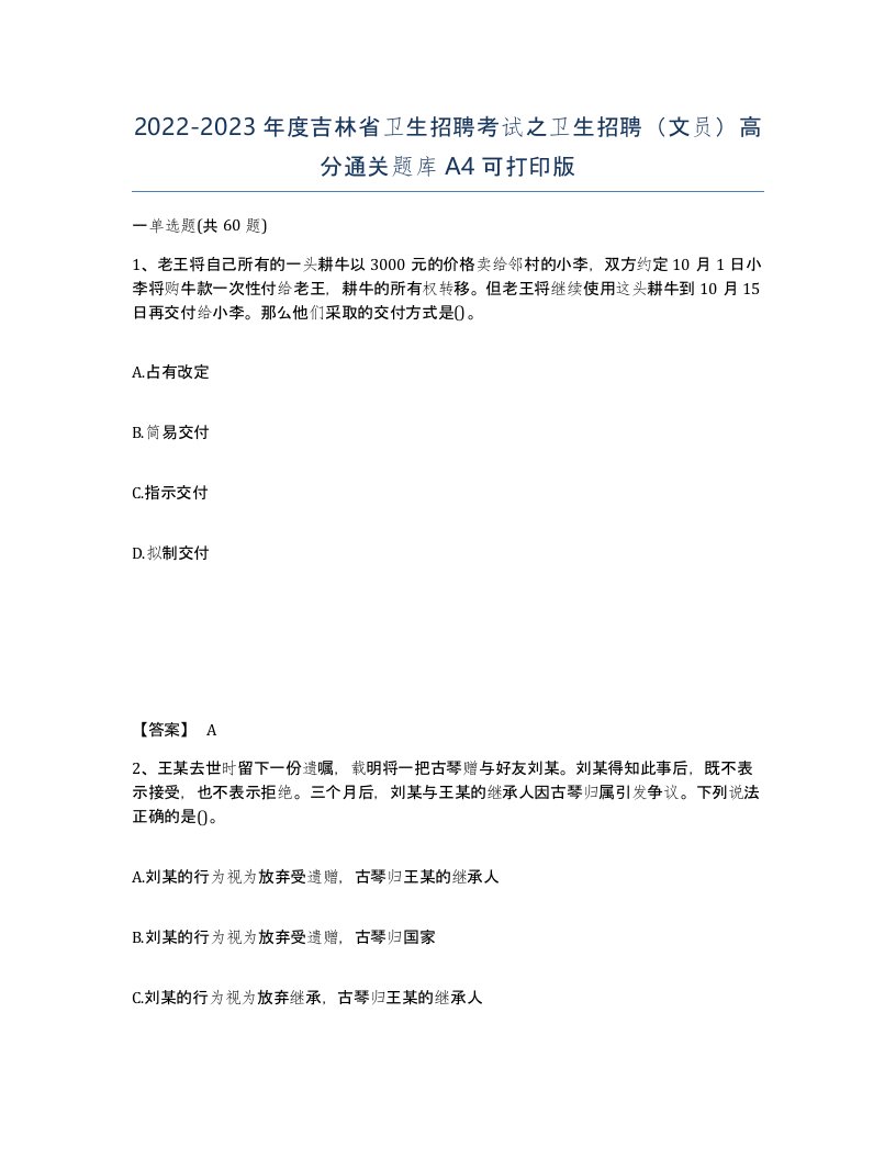 2022-2023年度吉林省卫生招聘考试之卫生招聘文员高分通关题库A4可打印版