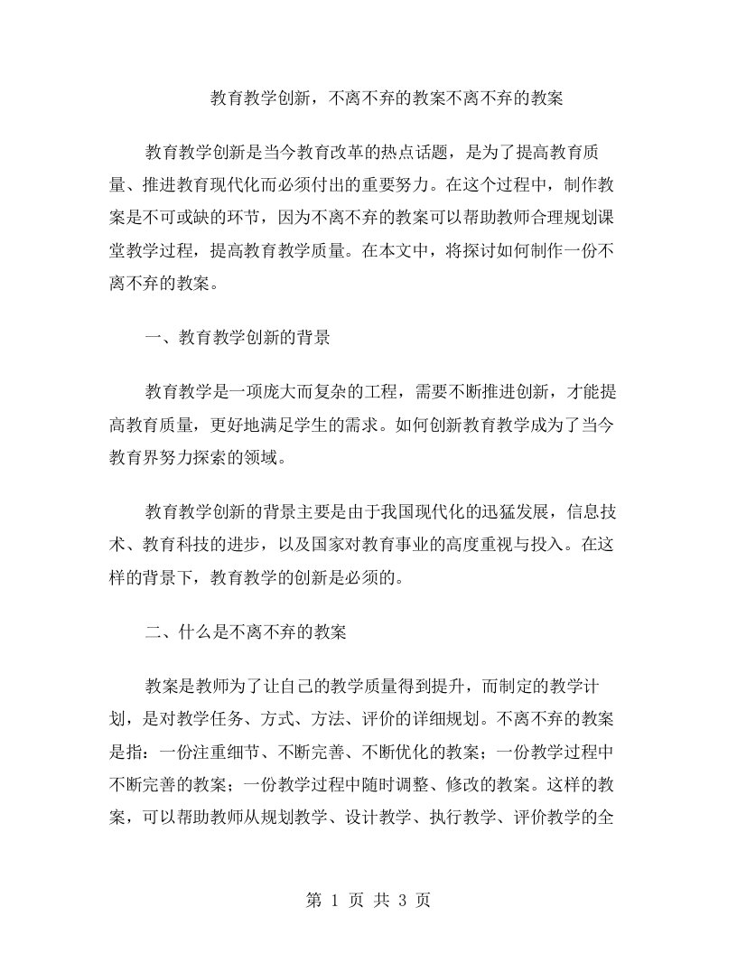 教育教学创新，不离不弃的教案