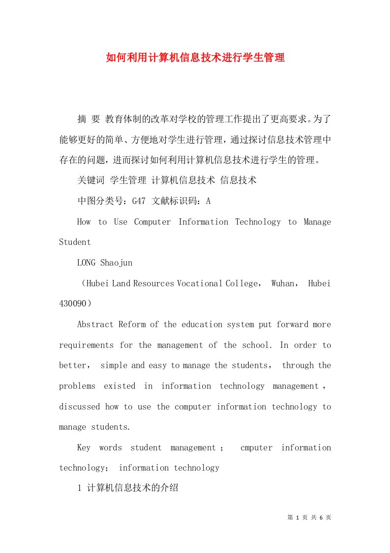 如何利用计算机信息技术进行学生管理