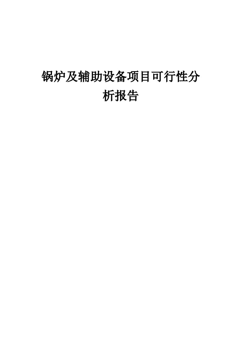 2024年锅炉及辅助设备项目可行性分析报告