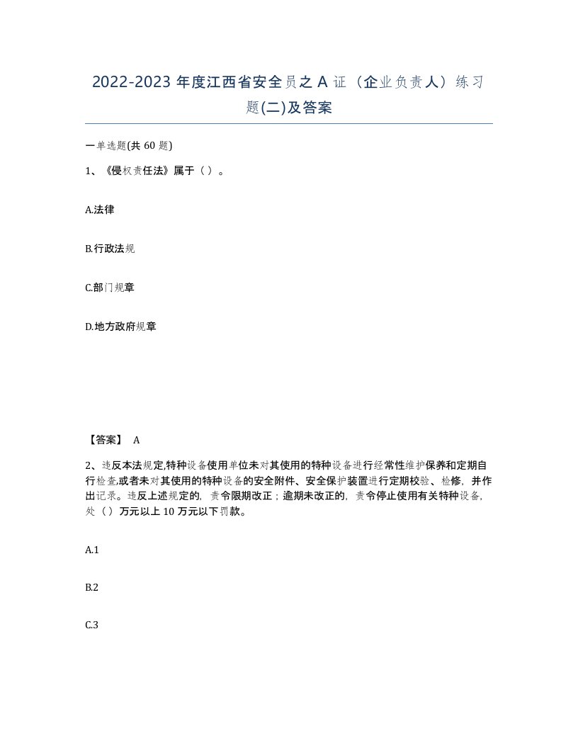 2022-2023年度江西省安全员之A证企业负责人练习题二及答案